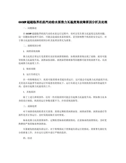 660MW超超临界机组汽动给水泵推力瓦温度高故障原因分析及处理