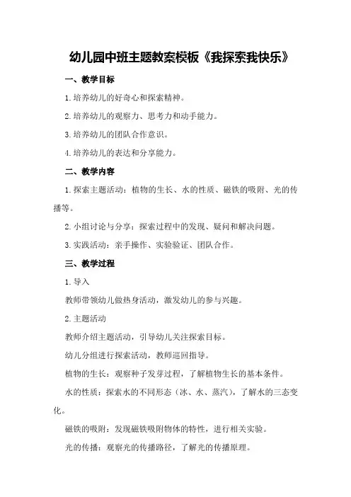幼儿园中班主题教案模板《我探索我快乐》