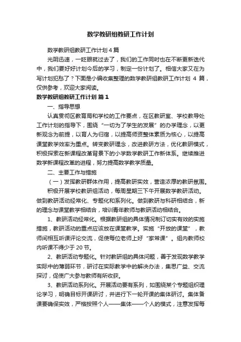 数学教研组教研工作计划4篇