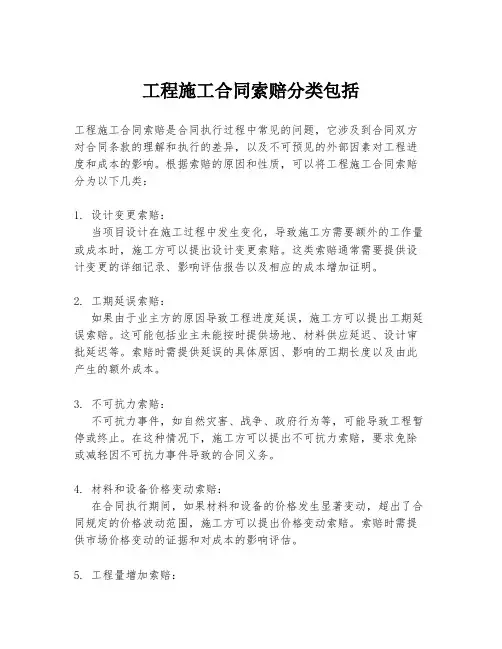 工程施工合同索赔分类包括