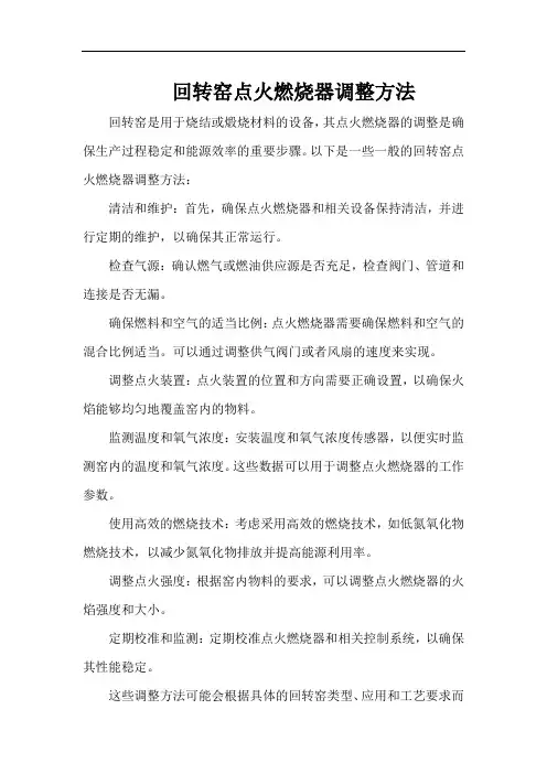回转窑点火燃烧器调整方法