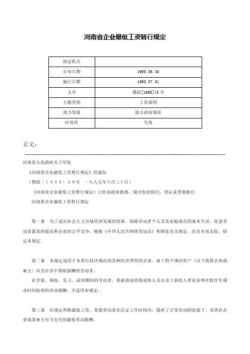 河南省企业最低工资暂行规定-豫政[1995]48号