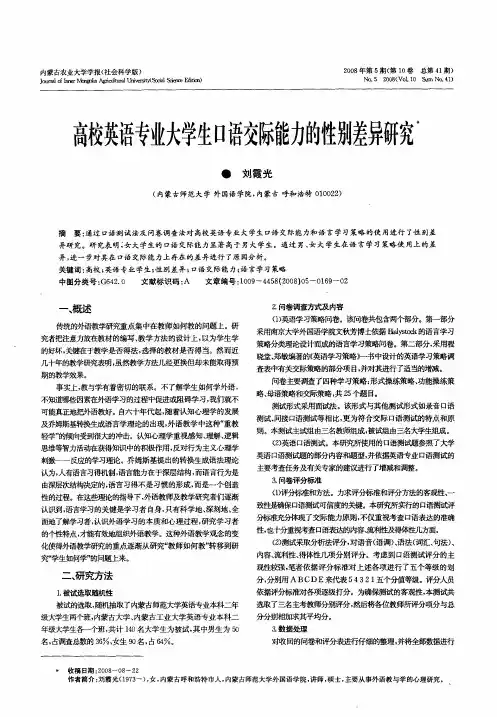 高校英语专业大学生口语交际能力的性别差异研究