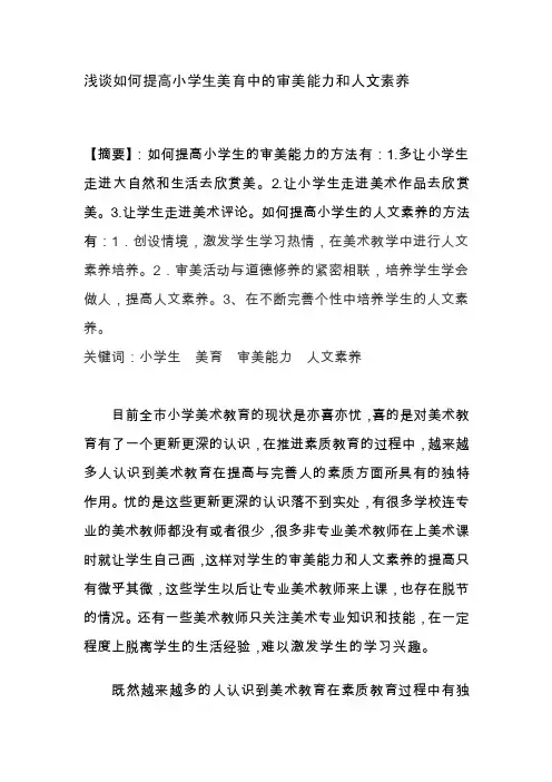 [整理版]浅谈如何提高小学生美育中的审美能力和人文素养