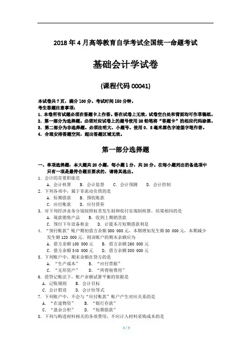 4月自考00041基础会计学试卷及答案