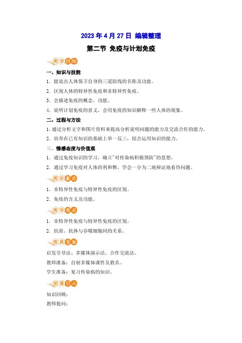第二节免疫与计划免疫优质教学设计教案(集体备课)