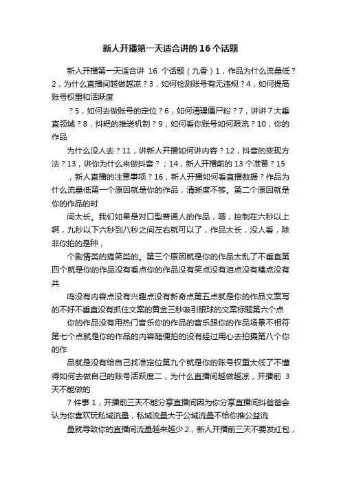 新人开播第一天适合讲的16个话题