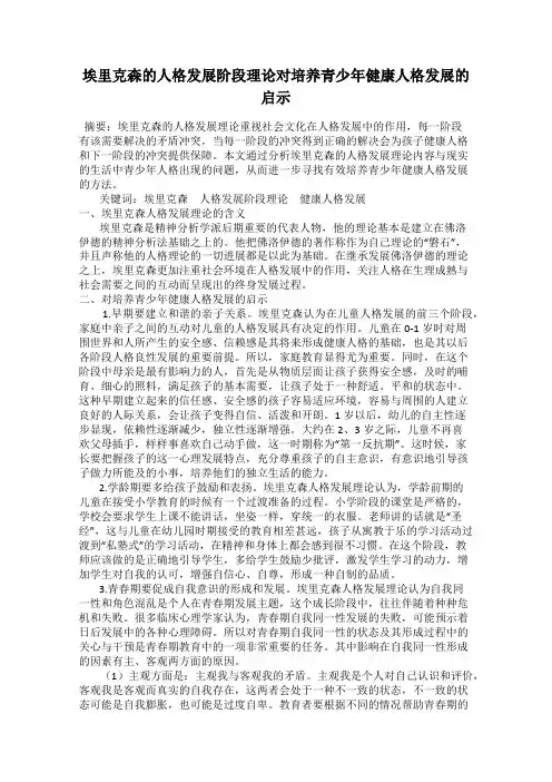 埃里克森的人格发展阶段理论对培养青少年健康人格发展的启示