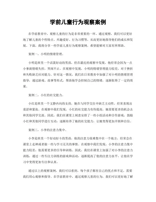 学前儿童行为观察案例