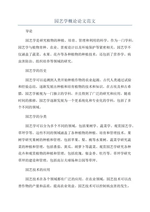 园艺学概论论文范文