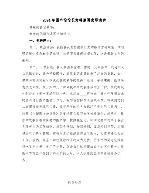 2024年图书馆馆长竞聘演讲竞职演讲（二篇）