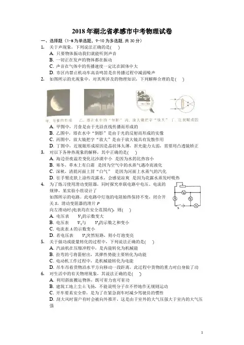 湖北省孝感市2018年中考理综(物理部分)试题及答案解析-物理中考真题