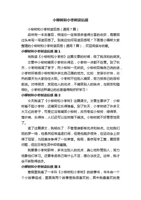 小柳树和小枣树读后感（通用7篇）