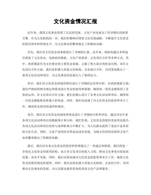 文化资金情况汇报