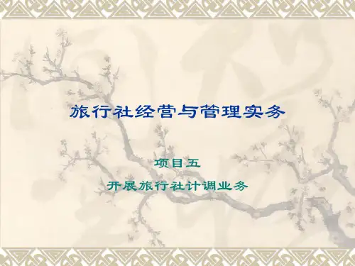 《旅行社经营与实务》课件—05开展旅行社计调业务