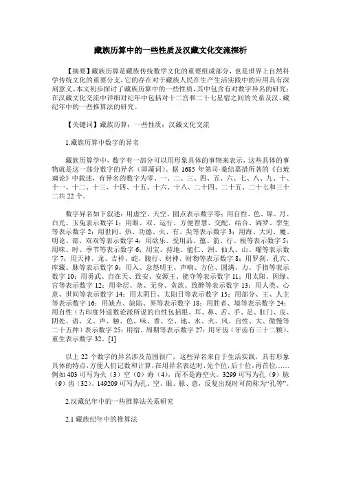 藏族历算中的一些性质及汉藏文化交流探析