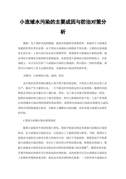 小流域水污染的主要成因与防治对策分析