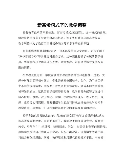 新高考模式下的教学调整