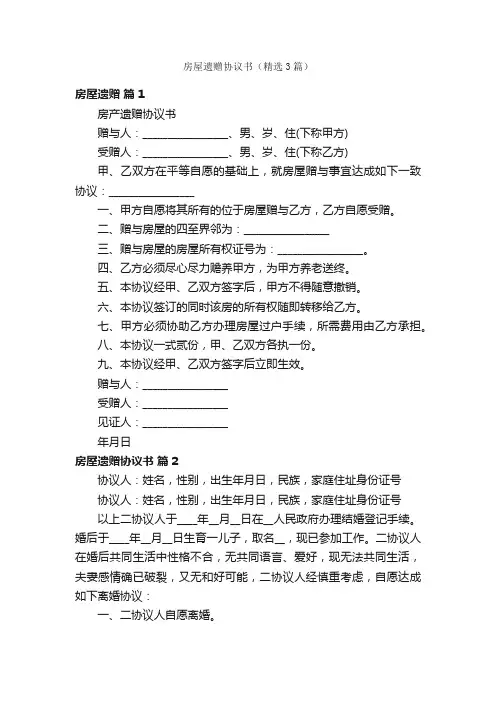 房屋遗赠协议书（精选3篇）