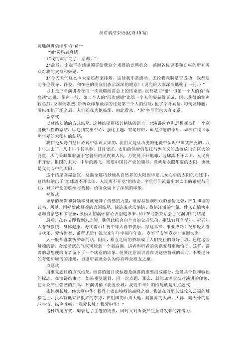 演讲稿结束语(优秀10篇)