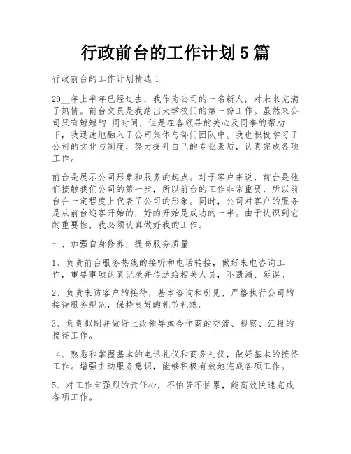 行政前台的工作计划5篇