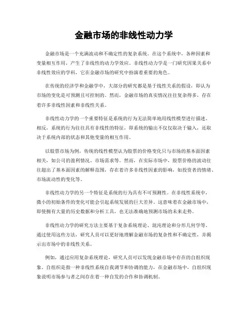 金融市场的非线性动力学