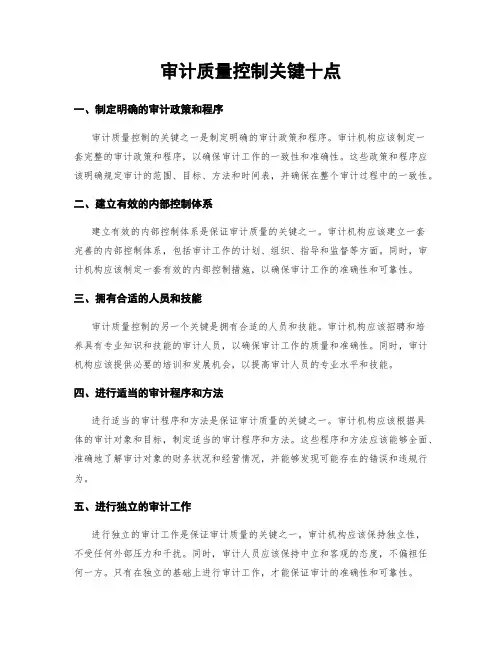 审计质量控制关键十点