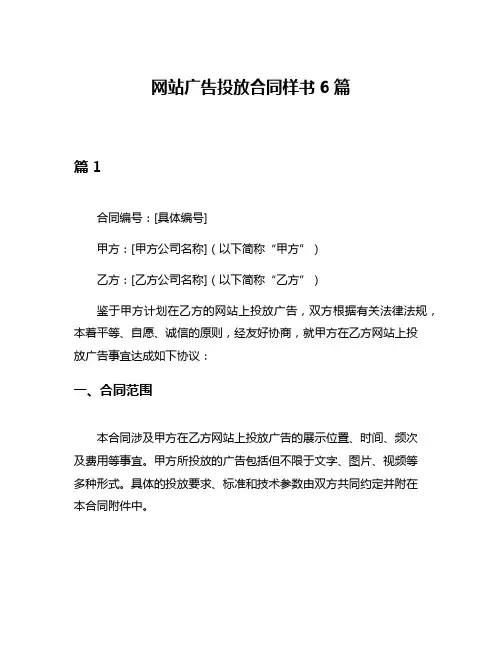 网站广告投放合同样书6篇