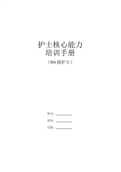 护士核心能力培训手册N4级护士