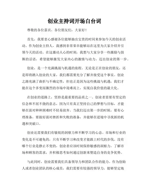 创业主持词开场白台词