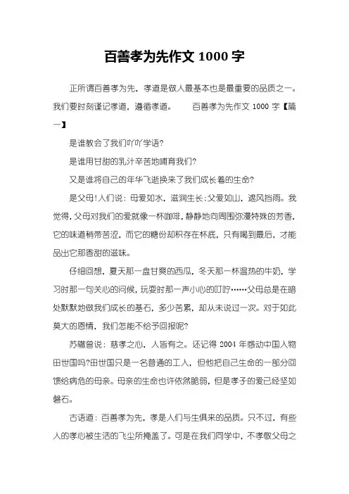 百善孝为先作文1000字