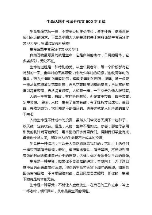生命话题中考满分作文600字5篇