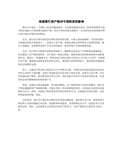 浅谈推行房产税对中国经济的影响