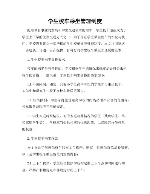 学生校车乘坐管理制度