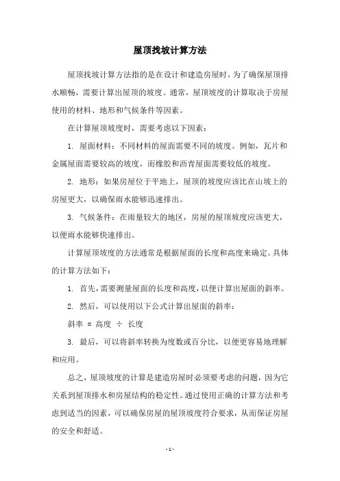 屋顶找坡计算方法