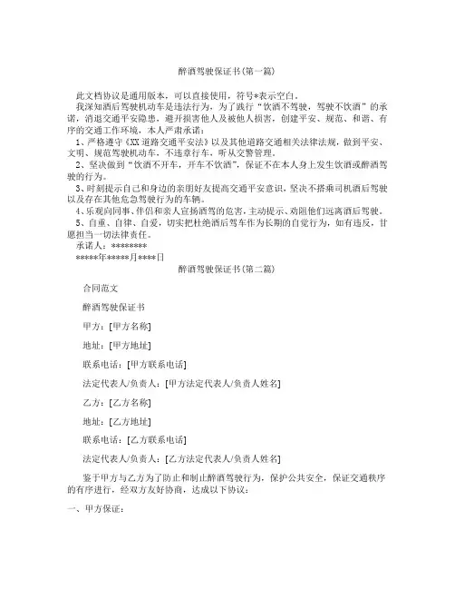 醉酒驾驶保证书精选3篇