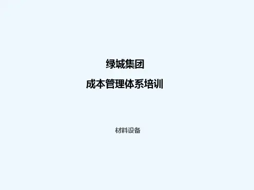 绿城成本体系