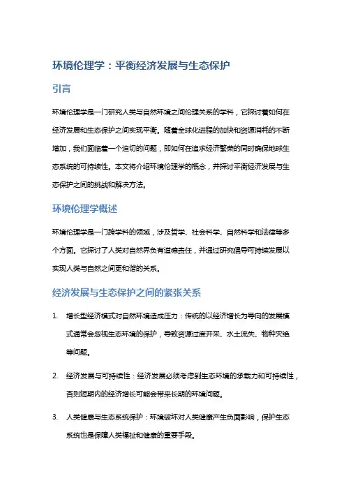 环境伦理学：平衡经济发展与生态保护