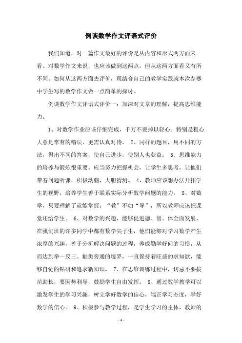 例谈数学作文评语式评价