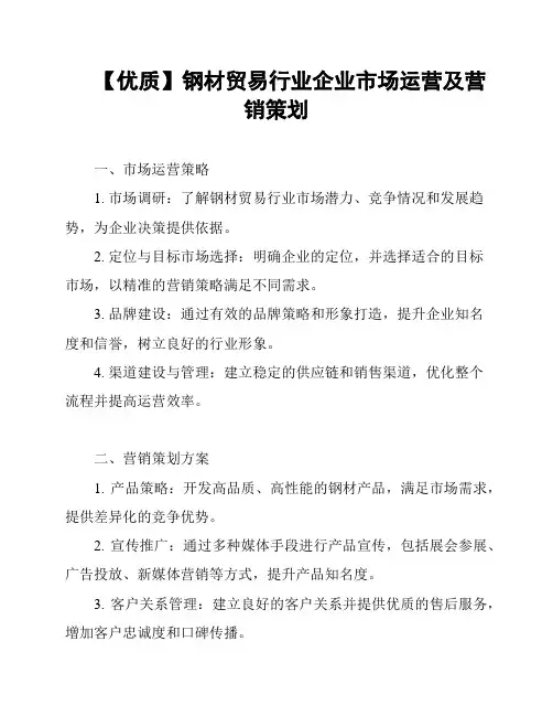 【优质】钢材贸易行业企业市场运营及营销策划