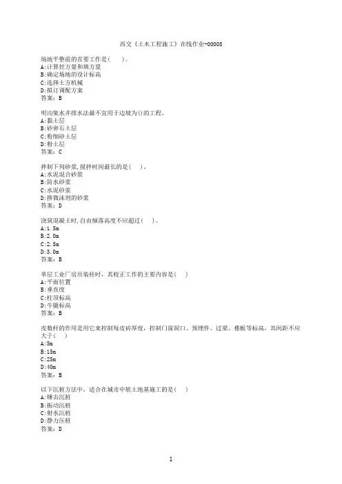 【作业参考】[西安交通大学]《土木工程施工》在线作业-000051