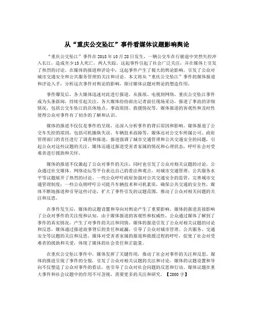 从“重庆公交坠江”事件看媒体议题影响舆论