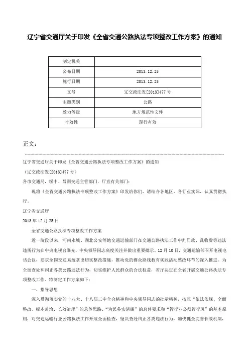 辽宁省交通厅关于印发《全省交通公路执法专项整改工作方案》的通知-辽交政法发[2013]477号