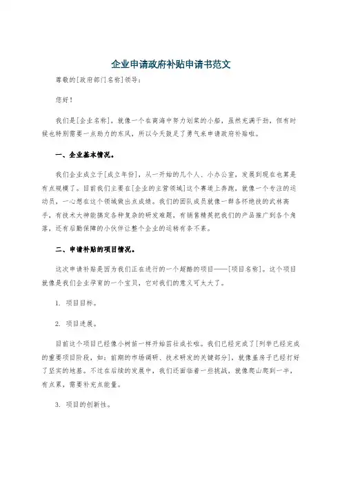 企业申请政府补贴申请书范文