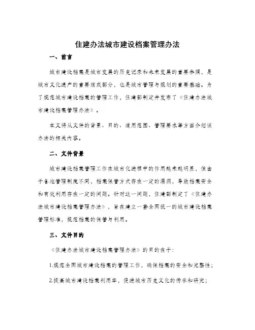 住建办法城市建设档案管理办法
