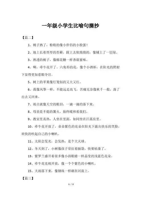 一年级小学生比喻句摘抄