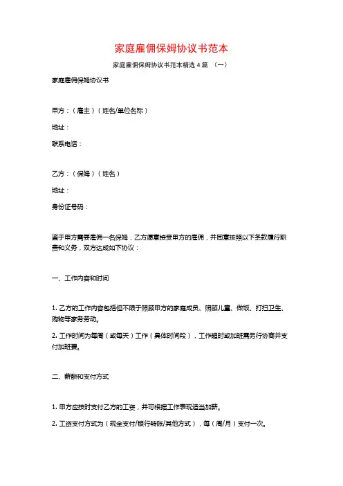 家庭雇佣保姆协议书范本4篇