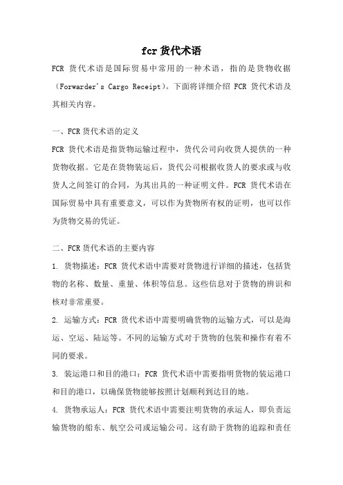 fcr货代术语