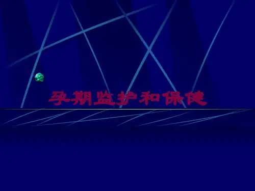 孕期监护和保健培训课件