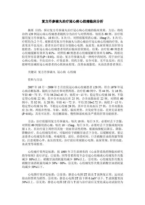 复方丹参滴丸治疗冠心病心绞痛临床分析